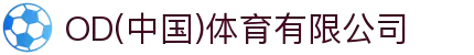 OD(中国)体育有限公司